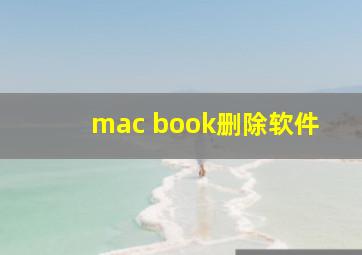 mac book删除软件